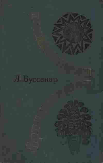 Книга Буссенар Л. Похитители бриллиантов, 11-10663, Баград.рф